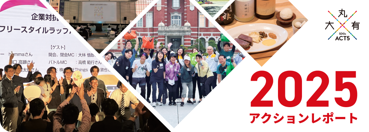 2025 act5 アクションレポート