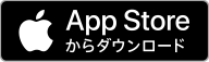 App Storeからアプリをダウンロード