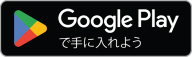 Google Playからアプリをダウンロード