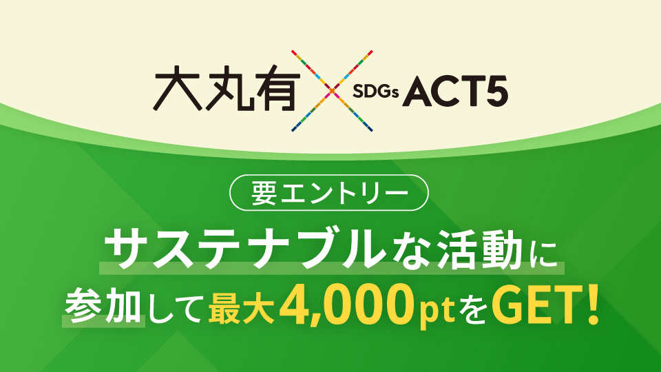 5月7日からACT5キャンペーンスタート！スタンプや丸の内ポイント、クーポンを獲得して楽しみながらSDGsを推進しよう